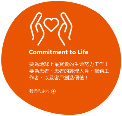 Commitment to Life 要為地球上最寶貴的生命努力工作！要為患者、患者的護理人員、醫務工作者、以及客戶創造價值！我們的任務