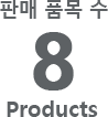 판매 품목수 8 products