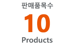 판매 품목수 10 products