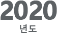 2020년도