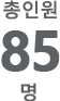 총인원 85명