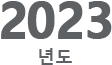2023년도