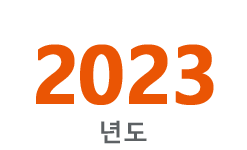 2023년도